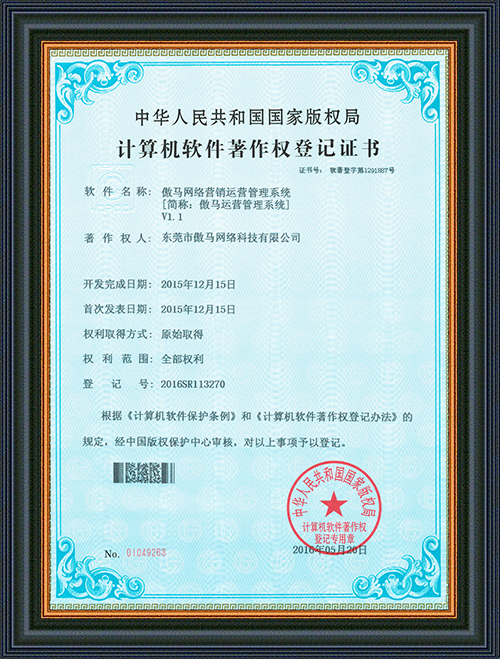 軟件登記證書-傲馬網(wǎng)絡(luò)營銷運(yùn)營管理系統(tǒng)-東莞市傲馬網(wǎng)絡(luò)科技有限公司